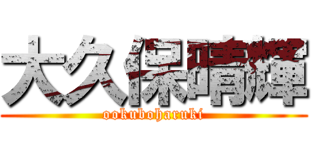 大久保晴輝 (ookuboharuki)