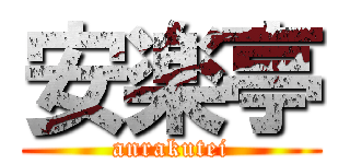 安楽亭 (anrakutei)