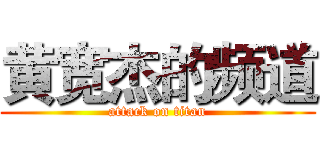 黄宽杰的频道 (attack on titan)