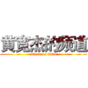 黄宽杰的频道 (attack on titan)
