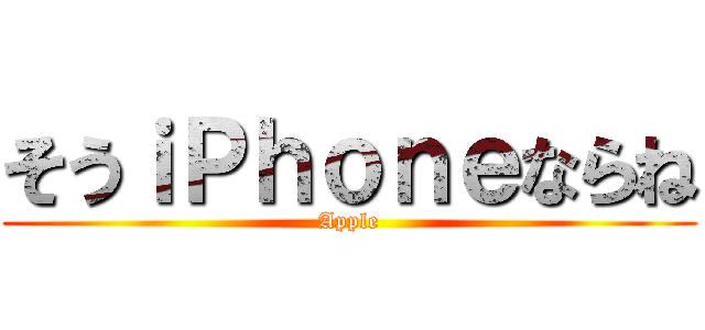 そうｉＰｈｏｎｅならね (Apple)