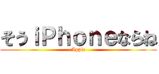 そうｉＰｈｏｎｅならね (Apple)