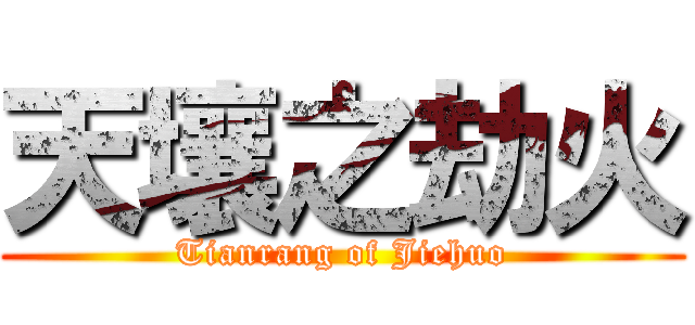 天壤之劫火 (Tianrang of Jiehuo)