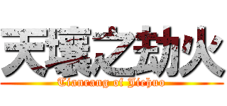 天壤之劫火 (Tianrang of Jiehuo)