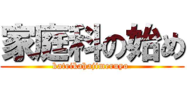 家庭科の始め (kateikahajimeruyo )