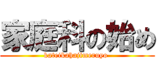 家庭科の始め (kateikahajimeruyo )