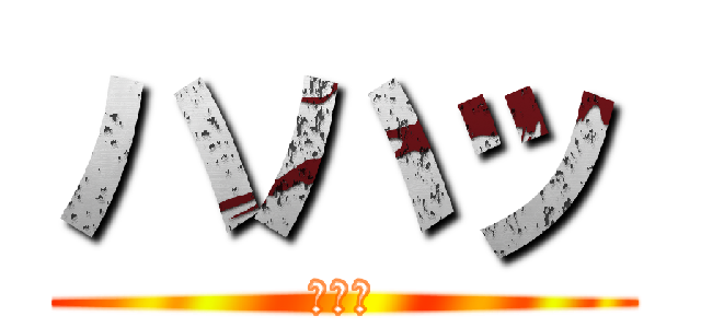 ハハッ (はやた)