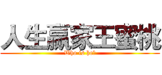 人生赢家王蜜桃 (Who is he?)
