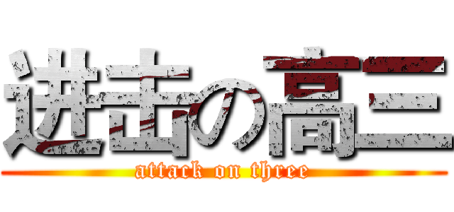 进击の高三 (attack on three)