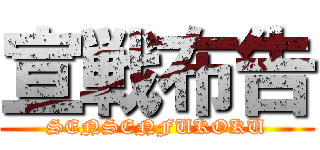 宣戦布告 (SENSENFUKOKU)