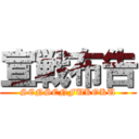 宣戦布告 (SENSENFUKOKU)