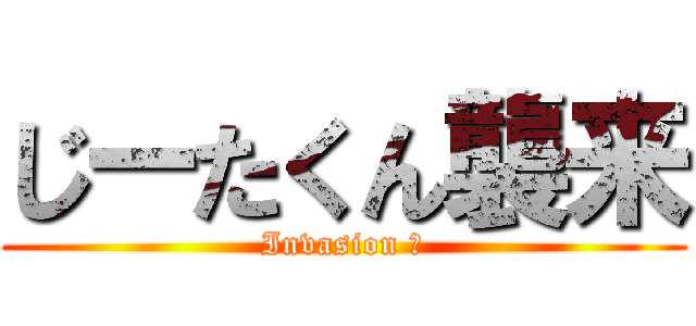 じーたくん襲来 (Invasion ζ)