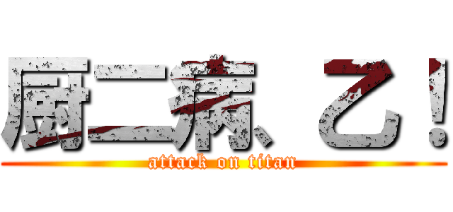 厨二病、乙！ (attack on titan)