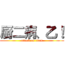 厨二病、乙！ (attack on titan)