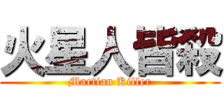 火星人皆殺 (Martian Killer)