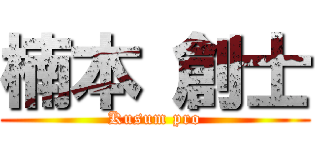 楠本 創士 (Kusum pro)