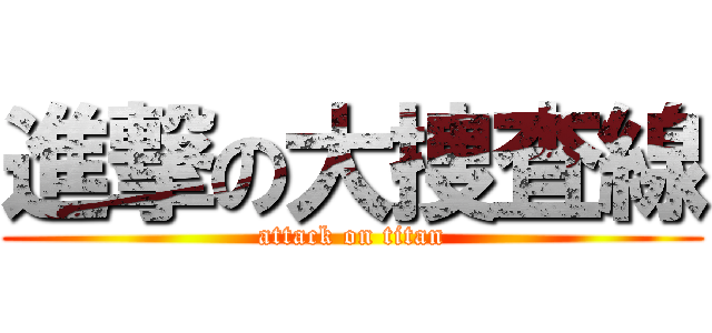 進撃の大捜査線 (attack on titan)