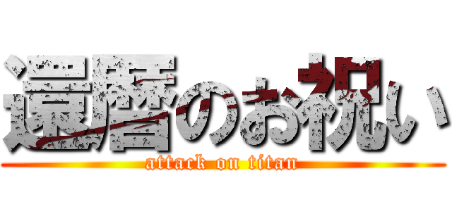 還暦のお祝い (attack on titan)