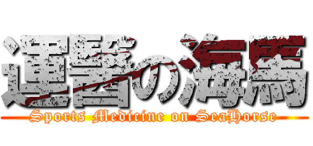 運醫の海馬 (Sports Medicine on SeaHorse)