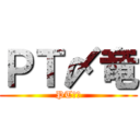 ＰＴ〆竜 (PT〆竜)