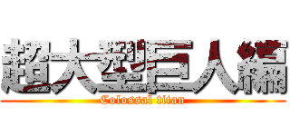 超大型巨人編 (Colossal titan)