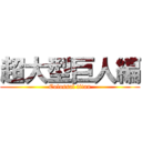 超大型巨人編 (Colossal titan)