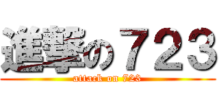 進撃の７２３ (attack on 723)
