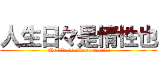 人生日々是惰性也 (The life is always inertia)