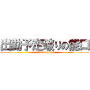 出勤予定破りの能口 (a liar noguchi)