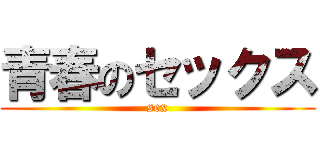 青春のセックス (sex)
