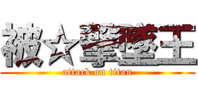 被☆撃墜王 (attack on titan)