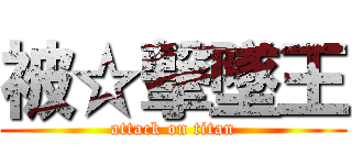 被☆撃墜王 (attack on titan)