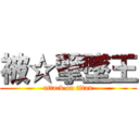 被☆撃墜王 (attack on titan)