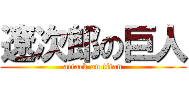 遼次郎の巨人 (attack on titan)
