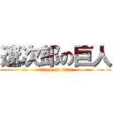 遼次郎の巨人 (attack on titan)