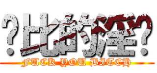 萨比的淫圣 (FUCK YOU BITCH)