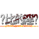 萨比的淫圣 (FUCK YOU BITCH)