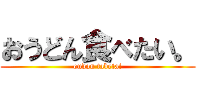 おうどん食べたい。 (oudon tabetai)