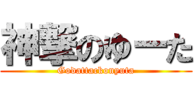 神撃のゆーた (Godattackonyuta)