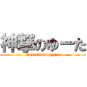 神撃のゆーた (Godattackonyuta)