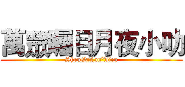 萬眾矚目月夜小叻 (ShouGaLan°Jieu)