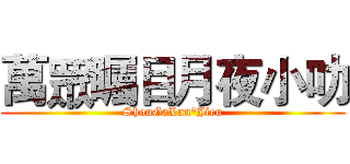 萬眾矚目月夜小叻 (ShouGaLan°Jieu)