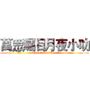萬眾矚目月夜小叻 (ShouGaLan°Jieu)