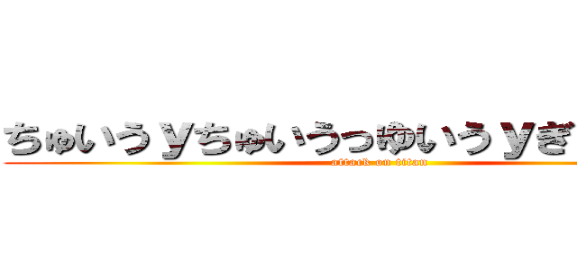 ちゅいうｙちゅいうっゆいうｙぎゅいｙちう (attack on titan)