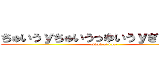 ちゅいうｙちゅいうっゆいうｙぎゅいｙちう (attack on titan)