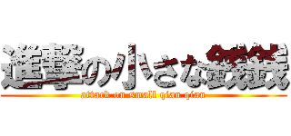 進撃の小さな銭銭 (attack on small qian qian)