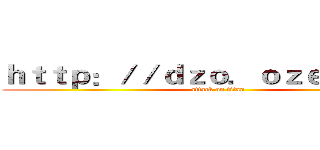ｈｔｔｐ：／／ｄｚｏ．ｏｚｅｋｉ．ｃｎ (attack on titan)