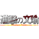進擊の文瑜 (attack on Kevin)