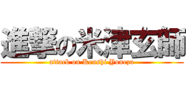 進撃の米津玄師 (attack on Kenshi Yonezu)