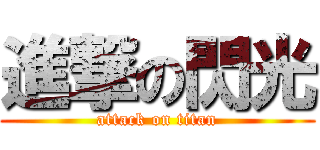 進撃の閃光 (attack on titan)